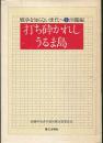 打ち砕かれしうるま島　戦争を知らない世代へ〈1 沖縄編〉