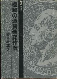 復帰秘話　極秘の通貨確認作戦　