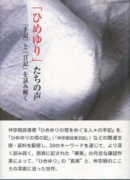 「ひめゆり」たちの声　 『手記』と「日記」を読み解く