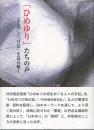 「ひめゆり」たちの声　 『手記』と「日記」を読み解く