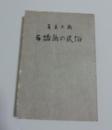 奄美大島与論島の民俗 : 生活共同体を中心として
