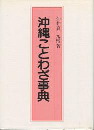 沖縄ことわざ事典　