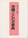 沖縄ことわざ事典　