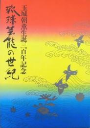 玉城朝薫生誕三百年記念 : 琉球芸能の世紀