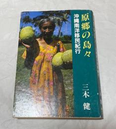 原郷の島々 : 沖縄南洋移民紀行