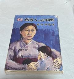 哀号・朝鮮人の沖縄戦