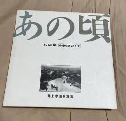 あの頃 : 1959年、沖縄の空の下で。 井上孝治写真集