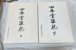 四本堂家礼　上下巻