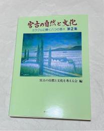 宮古の自然と文化　　第2集 (ミラクルに輝く八つの島々)
