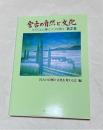 宮古の自然と文化　　第2集 (ミラクルに輝く八つの島々)