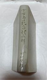 宮古島旧記並史歌集解