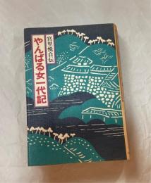 やんばる女一代記　宮里悦自伝