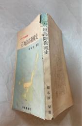 石垣島防衛戦史 : 太平洋戦争記録