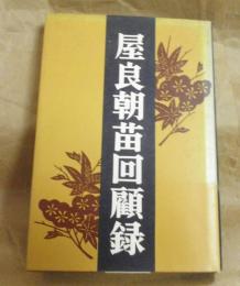 屋良朝苗回顧録