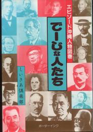 でーじな人たち　エピソード沖縄人物図鑑