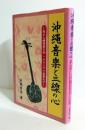 沖縄音楽と三線の心　　我が三線修行の記
