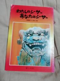 わたしのシーサー　あなたのシーサー 　沖縄獅子の魅力集