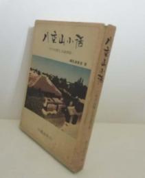 八重山小話 : その自然と言語習俗