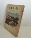 八重山小話 : その自然と言語習俗