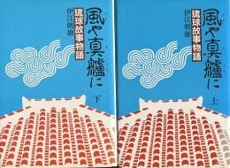 風や真艫に　琉球故事物語　上下巻