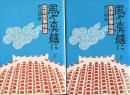 風や真艫に　琉球故事物語　上下巻