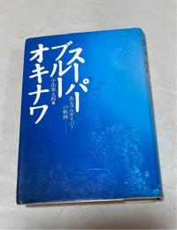 スーパーブルーオキナワ : あるプロダイバーの軌跡