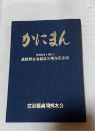 かにまん : 奥間郷友会結成30周年記念誌　（沖縄県国頭村)
