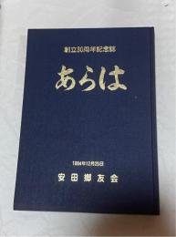創立30周年記念誌　あらは　（沖縄県国頭村安田）