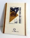 沖縄県の信仰に関する建造物 : 近世社寺建築緊急調査報告書　再販