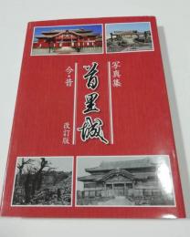 写真集 首里城 今・昔　改訂版