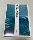 波濤を越えて : 亀谷長栄伝記