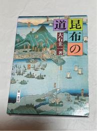 昆布の道　（昆布と沖縄・ほか）
