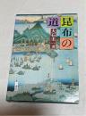 昆布の道　（昆布と沖縄・ほか）