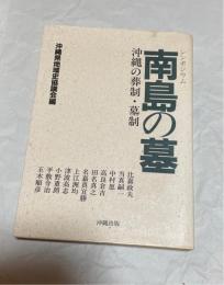 シンポジウム南島の墓 : 沖縄の葬制・墓制