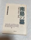 シンポジウム南島の墓 : 沖縄の葬制・墓制