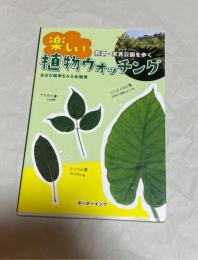 楽しい植物ウォッチング　那覇・末吉公園を歩く