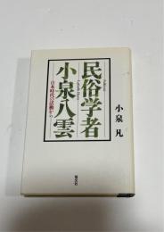 民俗学者・小泉八雲 : 日本時代の活動から