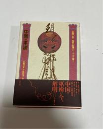 中国の巫術 : その原理から祭り・鬼祓い・招魂・シャーマニズム等まで