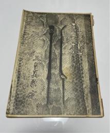 随想　又吉真栄（三線職人）