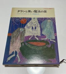 タランと黒い魔法の釜