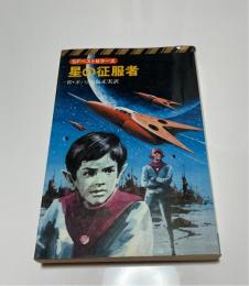 星の征服者　SFベストセラーズ