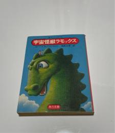 宇宙怪獣ラモックス