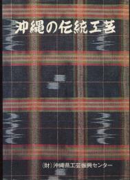 沖縄の伝統工芸