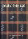 沖縄の伝統工芸