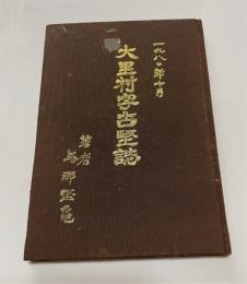 大里村字古堅誌
