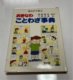 まんがで学ぶおきなわことわざ事典