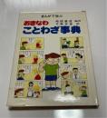 まんがで学ぶおきなわことわざ事典