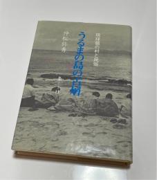 うるまの島の古層 : 琉球弧の村と民俗