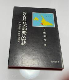 宮古島与那覇邑誌 : その伝説・民俗及び歴史