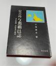宮古島与那覇邑誌 : その伝説・民俗及び歴史